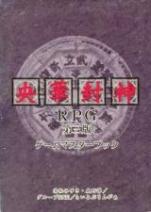 央華封神RPG 第三版 ゲームマスターブック