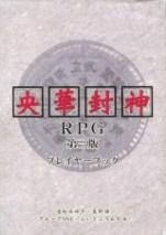 央華封神RPG 第三版 プレイヤーブック