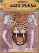 グイン・ワールド