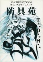 真・女神転生II TRPG サプリメント 防具苑