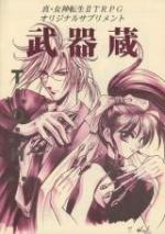 真・女神転生II TRPG サプリメント 武器蔵