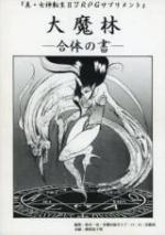 真・女神転生II TRPG サプリメント 大魔林 ―合体の書―