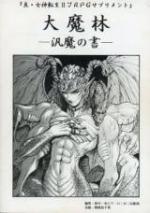真・女神転生II TRPG サプリメント 大魔林 ―汎魔の書―