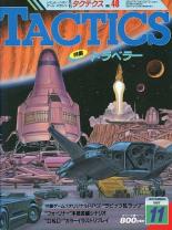 シミュレーションゲームマガジン月刊タクテクス TACTICS 1987年11月号 No.48