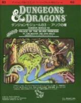 Dungeons＆Dragons モジュールB3 アリクの瞳