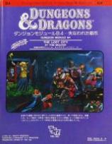 Dungeons＆Dragons モジュールB4 失なわれた都市