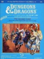 Dungeons＆Dragons モジュールX9 荒れ果てし海岸