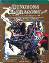 Dungeons＆Dragons モジュールCM1 大いなる試練