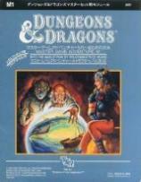 Dungeons＆Dragons モジュールM1 巡らされた糸