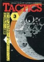 シミュレーションゲームマガジン月刊タクテクス TACTICS 1982年5月号 No.3