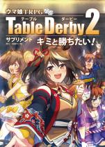 ウマ娘TRPG テーブルダービー２ サプリメント キミと勝ちたい！