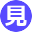 見学可能
