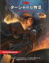 ダンジョンズ&ドラゴンズ ターシャの万物釜