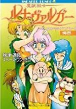 RPGリプレイ 魔獣戦士ルナ・ヴァルガー〈愕然〉