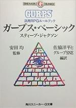 ガープス・ベーシック―汎用RPGルールブック