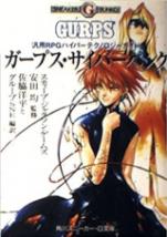 ガープス・サイバーパンク―汎用RPGハイパーテクノロジーガイド