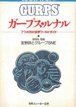 ガープス・ルナル―7つの月の世界ワールドガイド