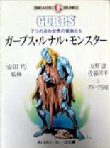 ガープス・ルナル・モンスター 7つの月の世界の怪物たち