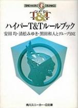 ハイパーT&T ルールブック