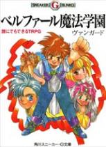 ベルファール魔法学園
