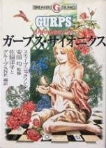 ガープス・サイオニクス―汎用RPG超能力ガイド