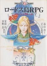 ロードス島RPG ベーシックルール