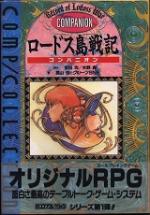 ロードス島戦記 コンパニオン