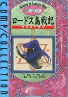 ロードス島戦記コンパニオン〈2〉