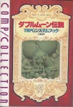ダブルムーン伝説―TRPGシステムブック