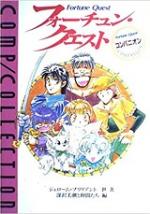 フォーチュン・クエスト・コンパニオン