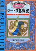 ロードス島戦記コンパニオン〈3〉