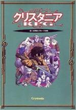 クリスタニアRPG