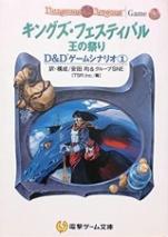 キングズ・フェスティバル 王の祭り D&D ゲームシナリオ①