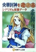央華封神を遊ぶ本―シナリオ&拡張データ