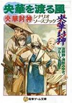 央華を渡る風―央華封神シナリオソースブック