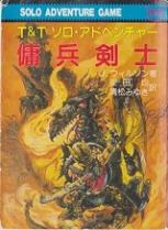 傭兵剣士 T&T ソロ・アドベンチャー