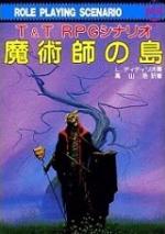 魔術師の島 T&T RPGシナリオ