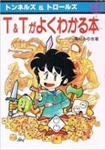 T&Tがよくわかる本