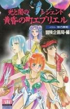 光と闇のレジェンド 黄昏の町エプリエル
