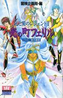 光と闇のレジェンドII 光の街 フェリル