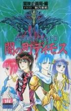 光と闇のレジェンドIII 闇の街 ディモス