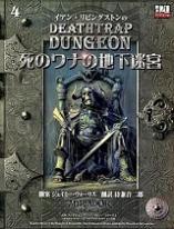 死のワナの地下迷路 (d20ファイティングファンタジーシリーズ 4)