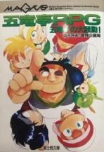 五竜亭RPG―五竜亭の大騒動!