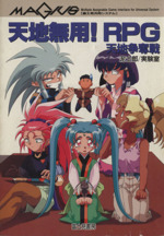 天地無用!RPG―天地争奪戦