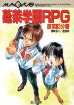 蓬莱学園RPG―蓬莱83分署