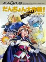 だんぢょん大作戦(オペレーション)!―スレイヤーズRPG