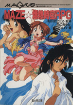 MAZE・爆熱時空RPG
