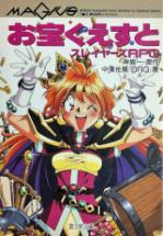 お宝くえすと スレイヤーズRPG