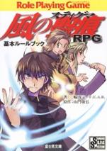 風の聖痕(ステイグマ)RPG基本ルールブック