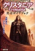 クリスタニア完全ガイドブック
